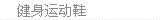 健身运动鞋