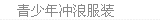 青少年冲浪服装