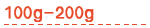 100g-200g