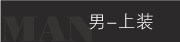 男上装