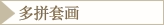 多拼套画