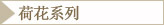 荷花系列