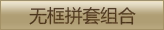 无框拼套组合