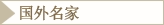 国外名家
