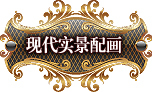现代实景配画