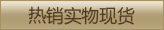热销实物现货
