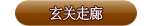 玄关走廊
