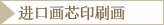 进口画芯印刷画