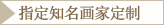 指定知名画家定制