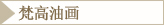 梵高油画