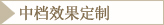 中档效果定制