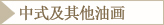中式及其他