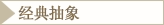 经典抽象