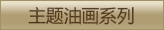 主题油画系列