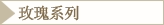 玫瑰系列