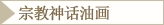 宗教神话油画