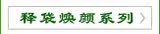 释袋焕颜