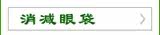 消减眼袋