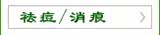 祛痘消痕