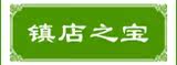 镇店之宝