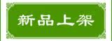 新品上市