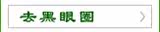 去黑眼圈