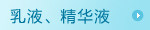 乳液、精华液
