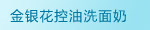 金银花控油洗面奶
