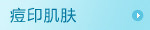 痘印肌肤