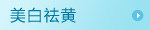 美白祛黄
