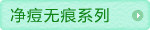 净痘无痕系列