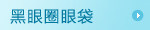 黑眼圈眼袋