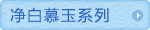 净白慕玉系列