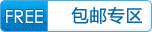 包邮专区