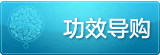功效导购