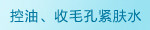 控油、收毛孔紧肤水