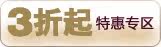 特惠专区