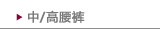 中/高腰裤