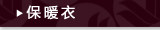 保暖衣