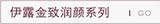 伊露金致润颜修复系列
