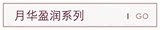 月华盈润系列
