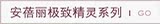 安蓓丽极至精灵系列