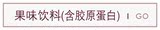 美伊娜多果味饮料(含胶原蛋白)