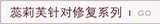 蕊莉芙针对修复系列