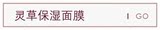 灵草保湿面膜