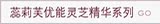 蕊莉芙优能灵芝精华系列