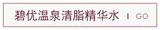 碧优温泉清脂精华水