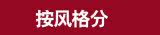 按风格分