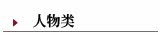 ―人物类
