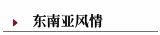 东南亚风情